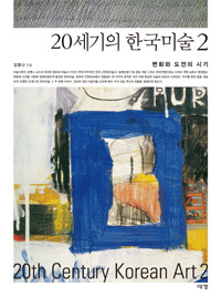 20세기의 한국미술 . 2 : 변화와 도시의 시기 = 20th Century Korean Art 2