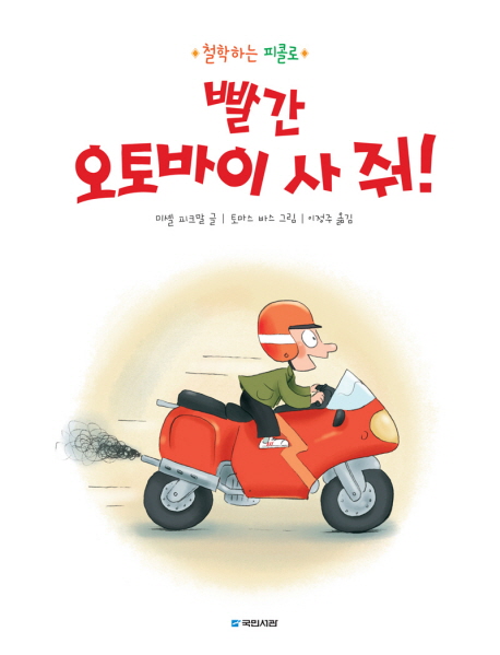 빨간 오토바이 사 줘! : 철학하는 피콜로