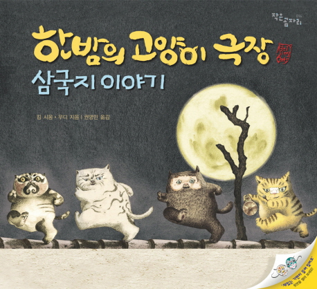 한밤의 고양이 극장 : 삼국지 이야기