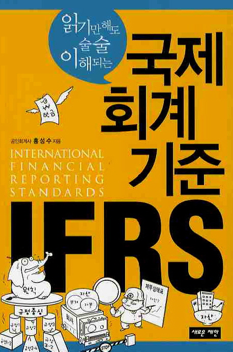 (읽기만 해도 술술 이해되는) 국제회계기준 IFRS / 홍성수 지음