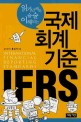 국제회계기준 <strong>IFRS