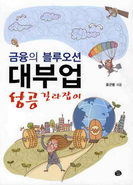 금융의 블루오션 대부업 성공 길라잡이