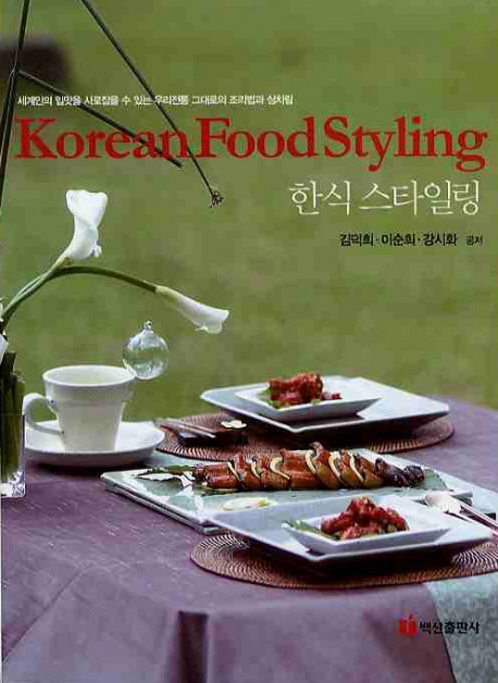 Korean Food Styling = 한식 스타일링