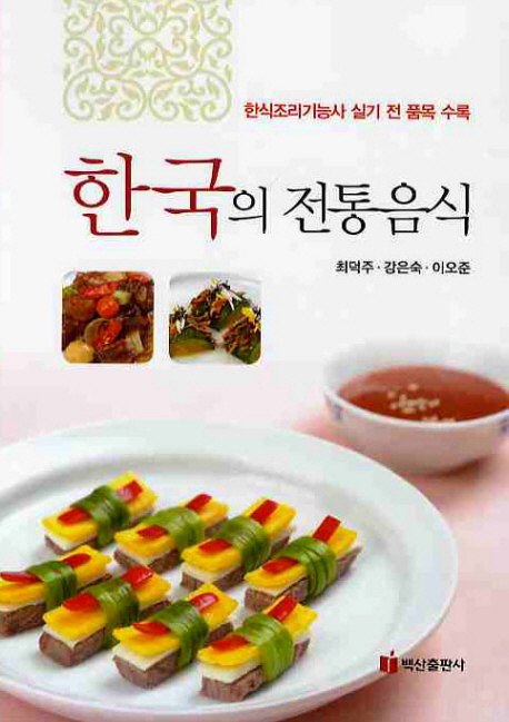 한국의 전통음식 / 최덕주  ; 강은숙  ; 이오준 [공]지음