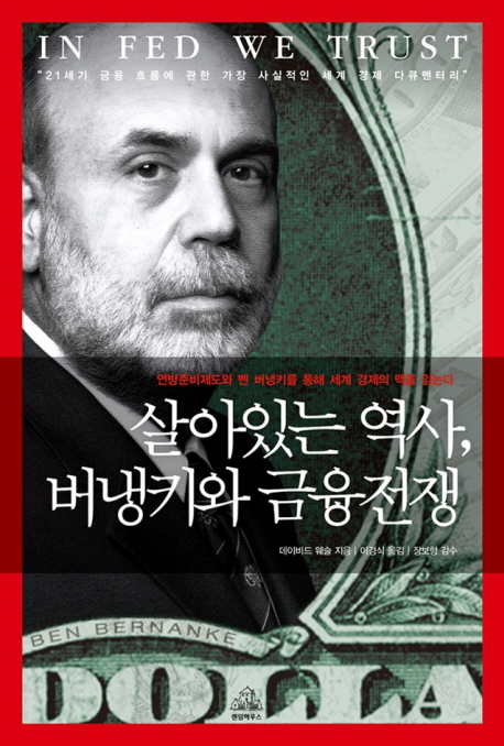 살아있는 역사, 버냉키와 금융전쟁