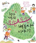 청라 이모의 오손도손 벼농사 이야기