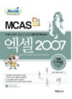 (MCAS)엑셀 2007  : 예제를 따라하다 보면 어느새 나도 MCAS Master / 송지아 ; 허은수 ; 육근수