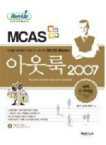 (MCAS)아웃룩 2007  : 예제를 따라하다 보면 어느새 나도 MCAS Master