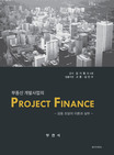 부동산 개발사업의 project finance : 금융 조달의 이론과 실무 / 김기형 [등]공저