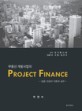 부동산 개발사업의 PROJECT FINANCE