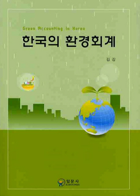 한국의 환경회계 = Green accounting in Korea