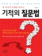 (내 아이의 미래를 바꾸는) 기적의 <span>질</span><span>문</span>법