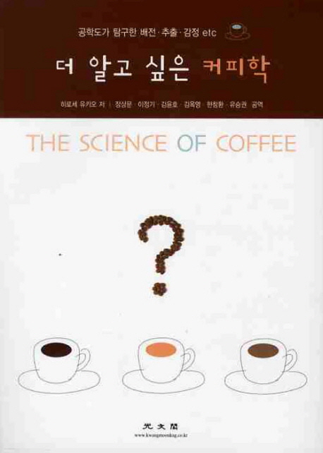 (더 알고 싶은)커피학 = THE SCIENCE OF COFFEE
