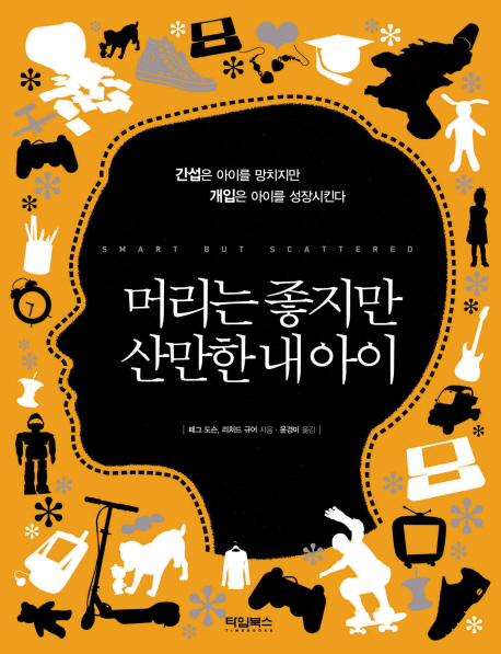 머리는 좋지만 산만한 내 아이 : 간섭은 아이를 망치지만 개입은 아이를 성장시킨다 표지 이미지