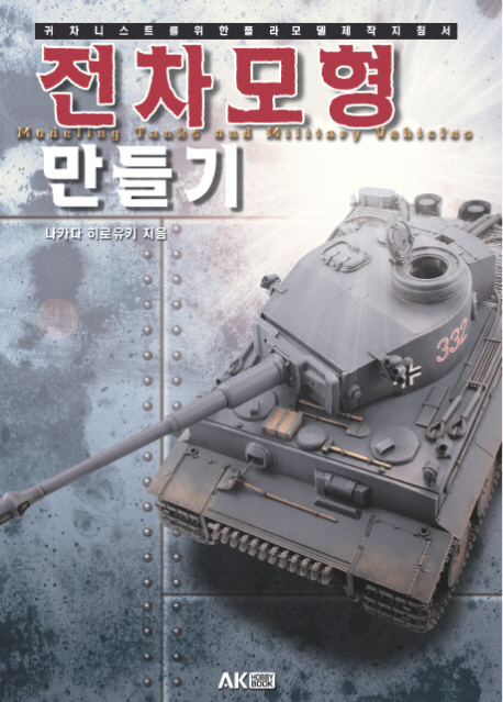 전차모형 만들기  : 귀차니스트를 위한 플라모델 제작 지침서  = Modeling tanks and military v...