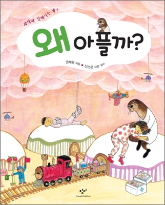 왜 아플까? 표지 이미지