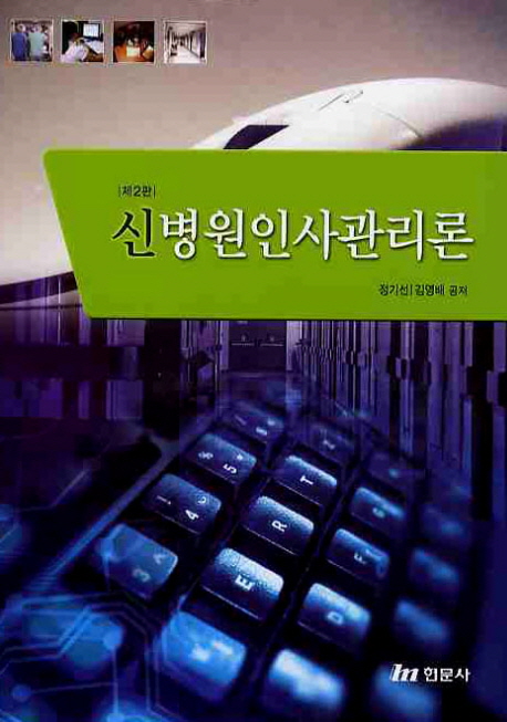 신병원인사관리론 / 정기선 ; 김영배 공저