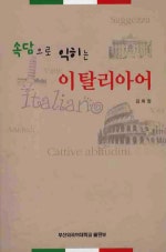 속담으로 익히는 이탈리아어