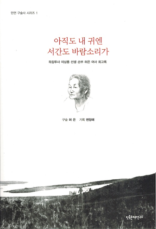 아직도 내귀엔 서간도 바람소리가 (독립투사 이상용 선생의 손부 허은 여사 회고록)