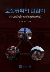 토질공학의 길잡이 = (A)guide for soil engineering