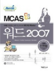 (MCAS)워드 2007  : 예제를 따라하다 보면 어느새 나도 MCAS Master / 허은주 ; 송지아 ; 육근수