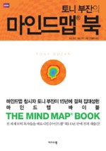 토니 부잔의 마인드맵 북