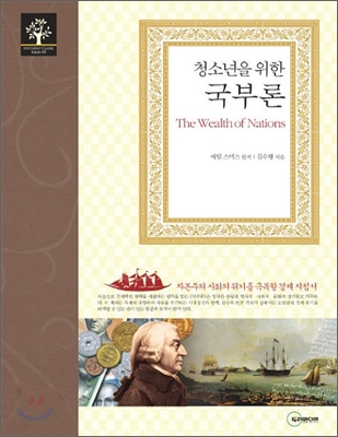 (청소년을 위한)국부론 표지 이미지