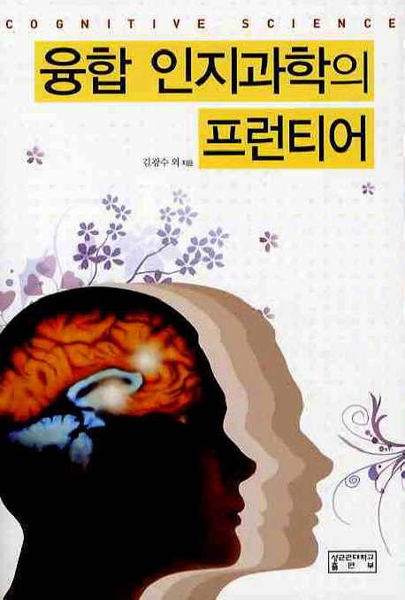 융합 인지과학의 프런티어  = Cognitive science / 김광수 외 지음