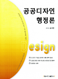 (2011)공공디자인 행정론 : 7,9급 국가직, 지방직, 서울직