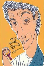 예수를 부탁해요 폼포니오