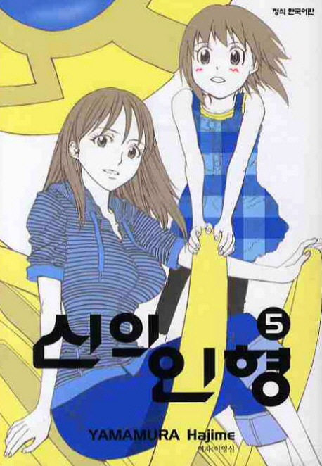 신의 인형. 5