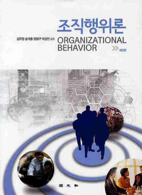 조직행위론 = Organizational behavior