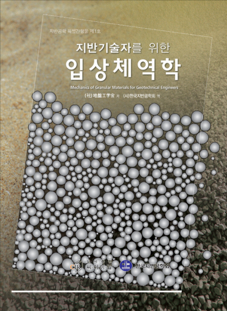 (지반기술자를 위한)입상체역학 = Mechanics of granular materials for geotechnical engineers