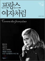 프랑스 여자처럼