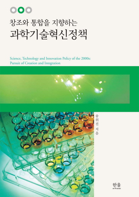 (창조와 통합을 지향하는) 과학기술혁신정책 / 송위진 지음