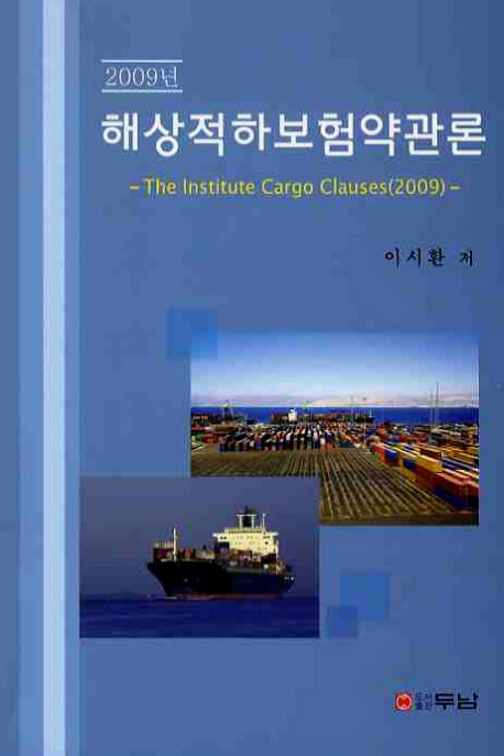 (2009년)해상적하보험약관론 = (The)Institute Cargo Clauses(2009)