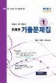 위샘의 1차 객관식 위재권 기출문제집 1 (초등 초등특수 교사 임용시험 대비, 2010)