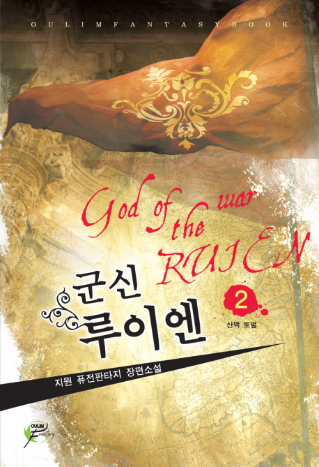 군신 루이엔. 2 : 산맥 토벌 - [전자책] = God of the war Ruien  : 지원 퓨전판타지 장편소설