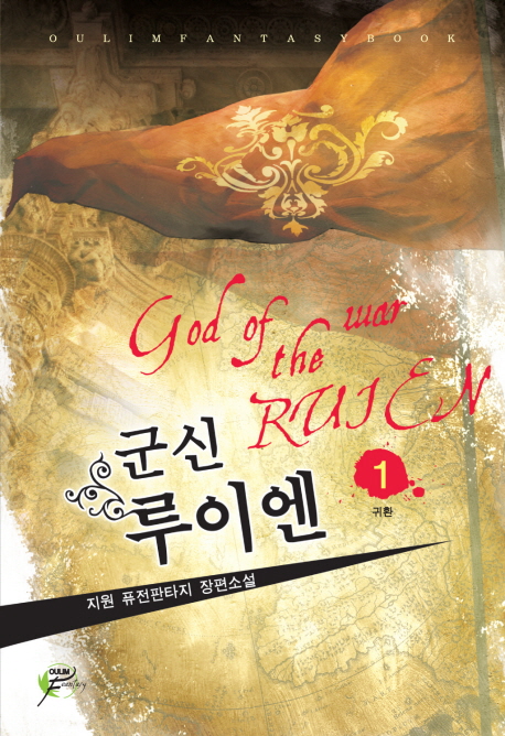 군신 루이엔. 1 : 귀환 - [전자책] = God of the war Ruien  : 지원 퓨전판타지 장편소설
