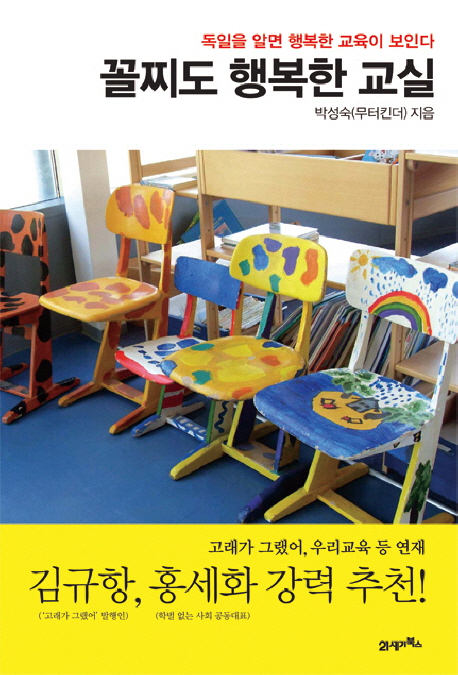 꼴찌도 행복한 교실 : 독일을 알면 행복한 교육이 보인다