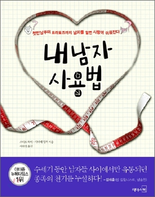 내남자 사용법 (첫만남부터 프러포즈까지 남자를 알면 사랑이 쉬워진다)
