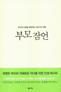 부모 잠언 : 아이의 인생을 결정하는 100가지 지혜