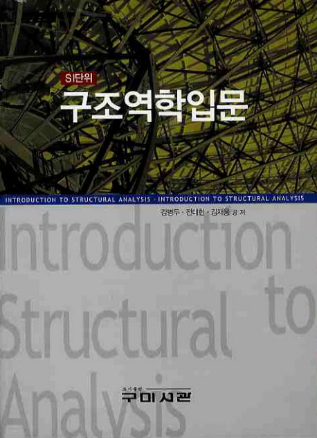 (SI단위) 구조역학입문 = Introduction to structural analysis / 강병두 ; 전대한 ; 김재웅 공...