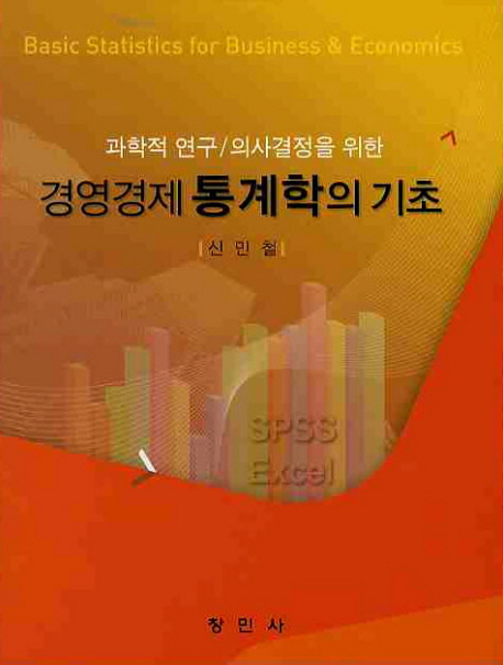 (과학적 연구/의사결정을 위한) 경영경제 통계학의 기초 = Basic statistics for business & economics