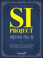 SI PROJECT 전문가로 가는 길