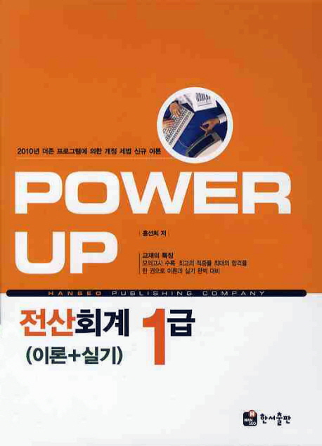 (Power up) 전산회계 1급 : 이론+실기