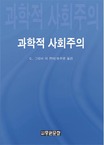 과학적 사회주의