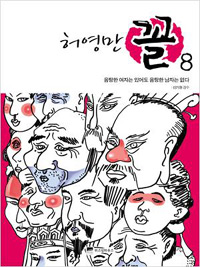 (허영만) 꼴 : [전문/기타]. 8, 음탕한 여자는 있어도 음탕한 남자는 없다 표지 이미지