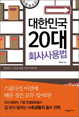 대한민국 20대 회사사용법