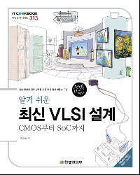 (알기쉬운)최신 VLSI 설계 : CMOS부터 SoC까지